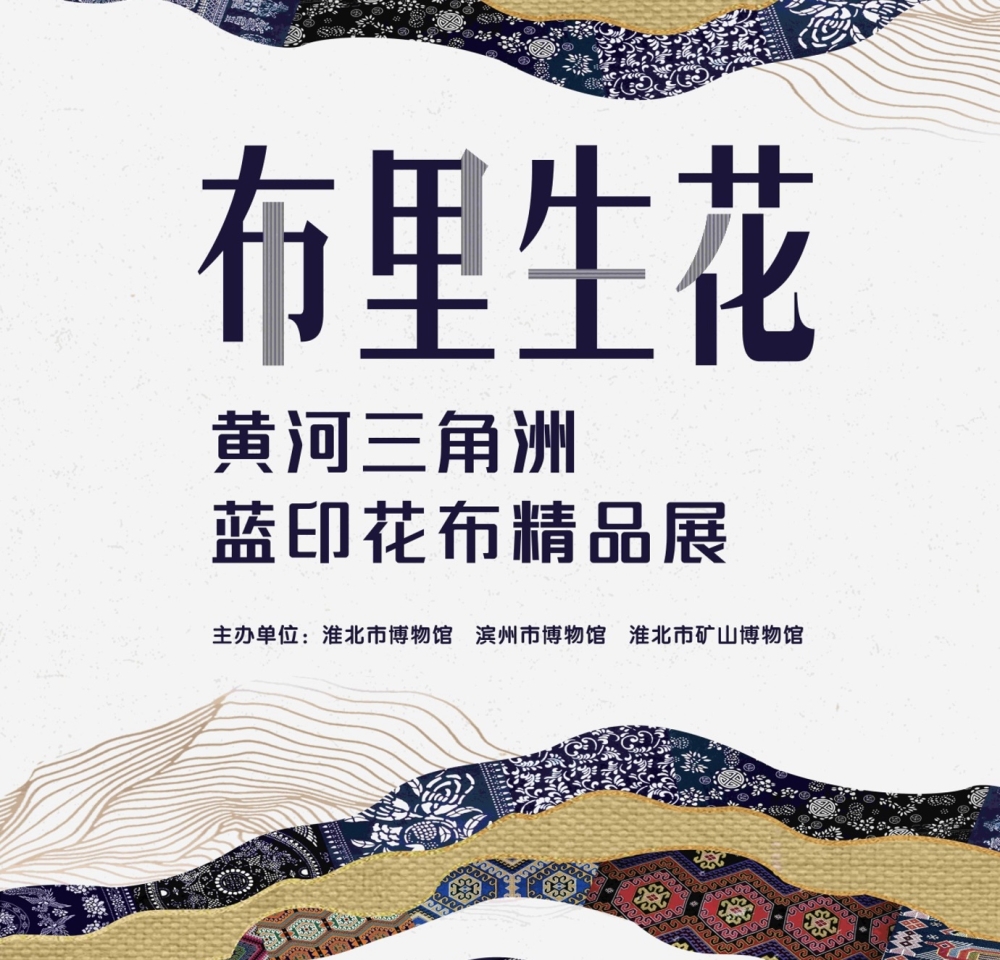 新展推荐：布里生花——黄河三角洲蓝印花布里的蓝白之美