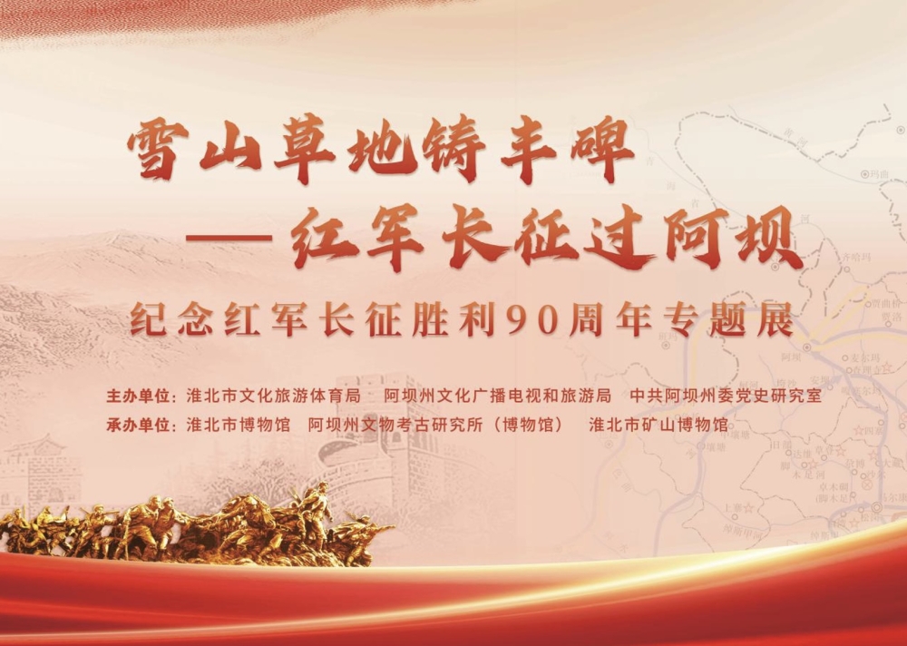 新展推荐：雪山草地铸丰碑 红军长征过阿坝——纪念红军长征胜利90周年专题展 
