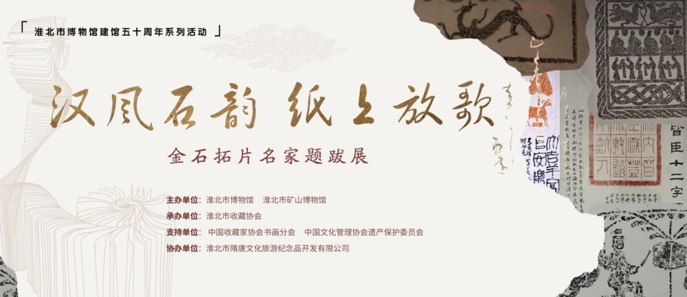 新展推荐：汉风石韵  纸上放歌——金石拓片上的笔墨意趣 