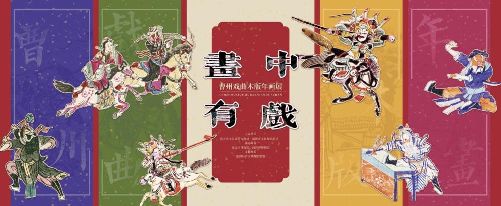 新展推荐：画中有戏--曹州木版年画中的戏曲世界
