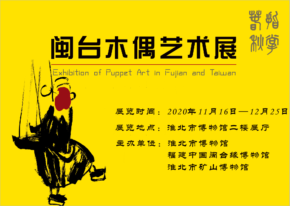 淮北市博物馆《指掌春秋——闽台木偶艺术展》