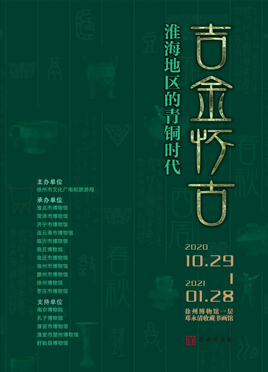 大展预告｜吉金怀古——淮海地区的青铜时代