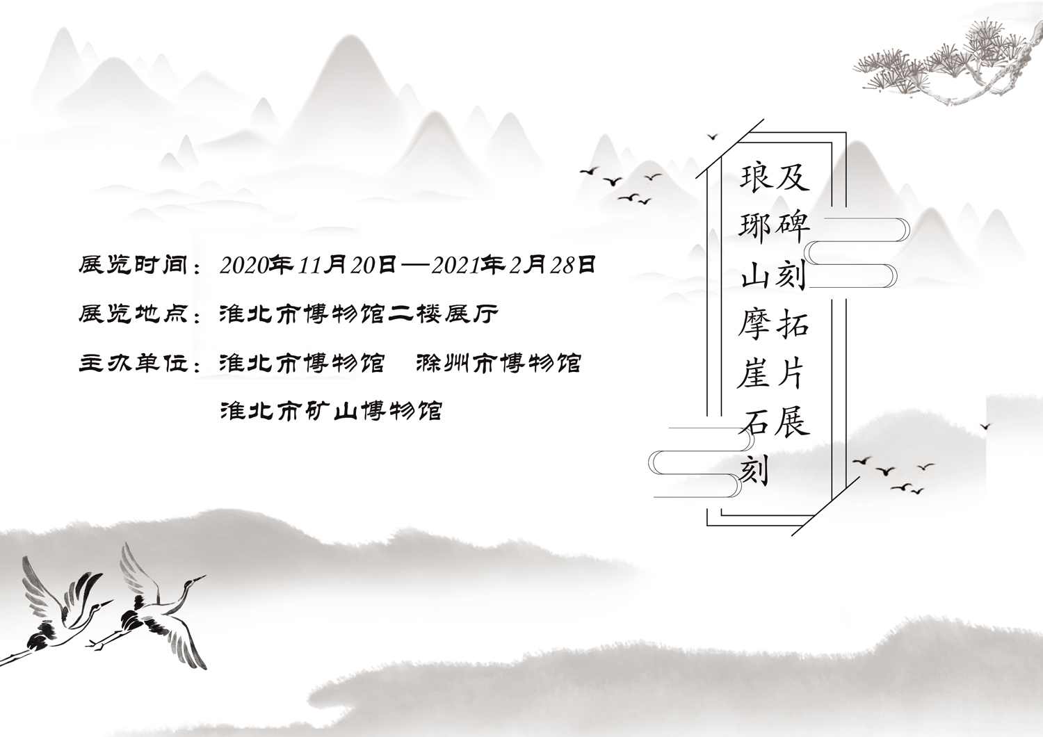 淮北市博物馆《琅琊山摩崖石刻及碑刻作品展》