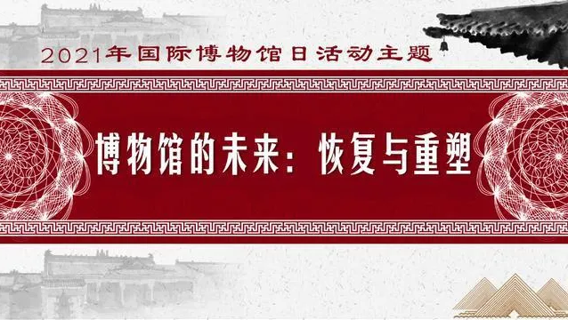 走向美好未来——“5•18国际博物馆日”淮北市博物馆邀您共享文化盛宴