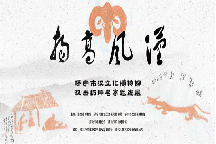 淮北市博物馆举办“汉风高扬”——济宁市汉文化博物馆汉画拓片名家题拔展
