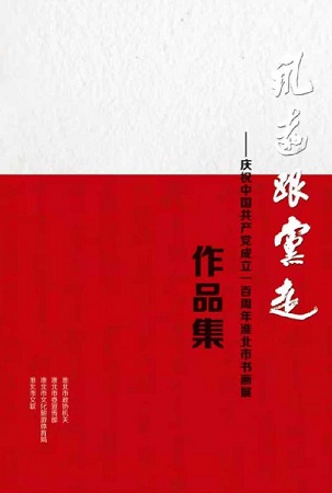 展览预告：“永远跟党走”——庆祝中国共产党成立一百周年淮北市书画展