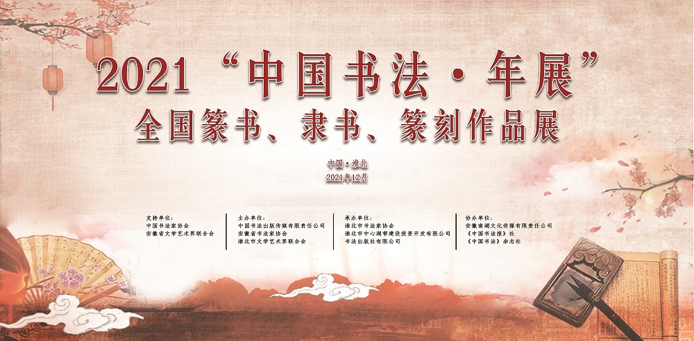 2021“中国书法•年展”——全国篆书、隶书、篆刻作品展