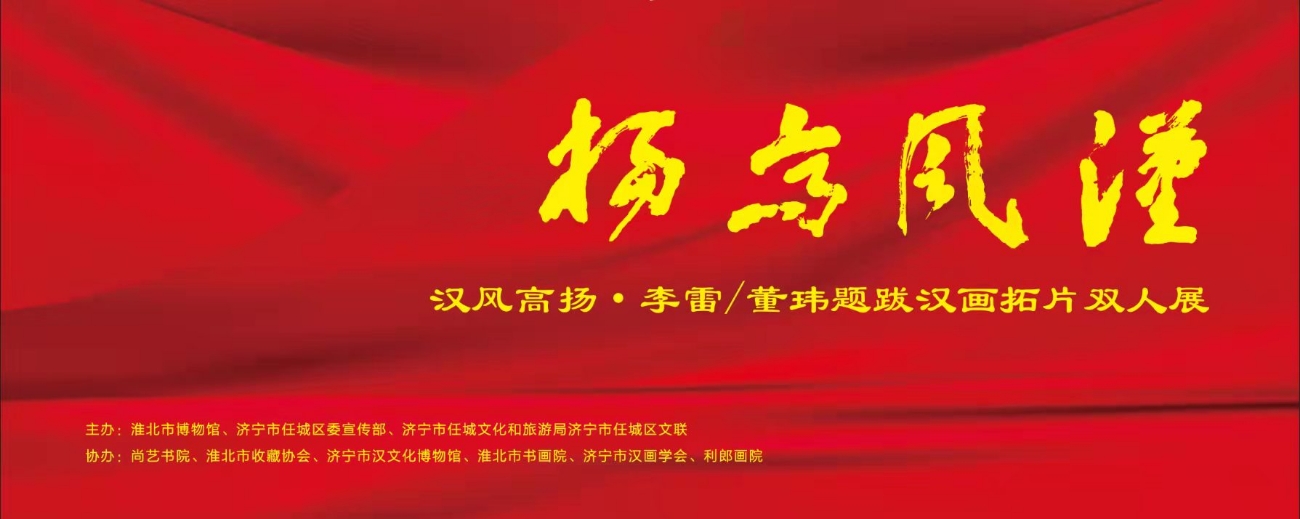汉风高扬•李雷/董玮题跋汉画拓片双人展