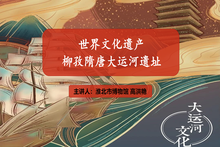 中国隋唐大运河柳孜遗址