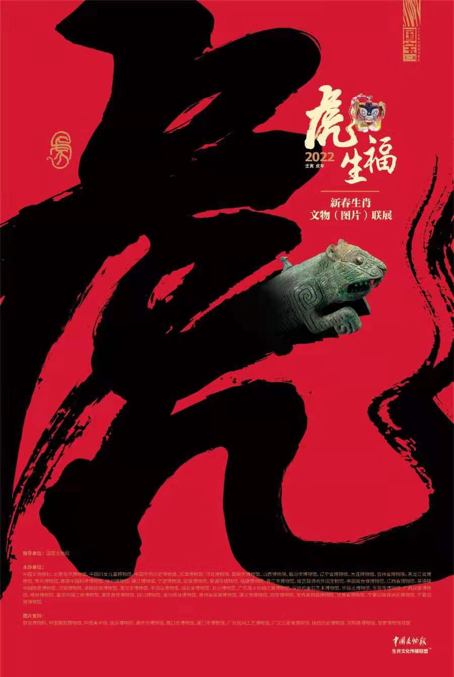 虎虎生福——2022壬寅虎年新春生肖文物（图片）联展
