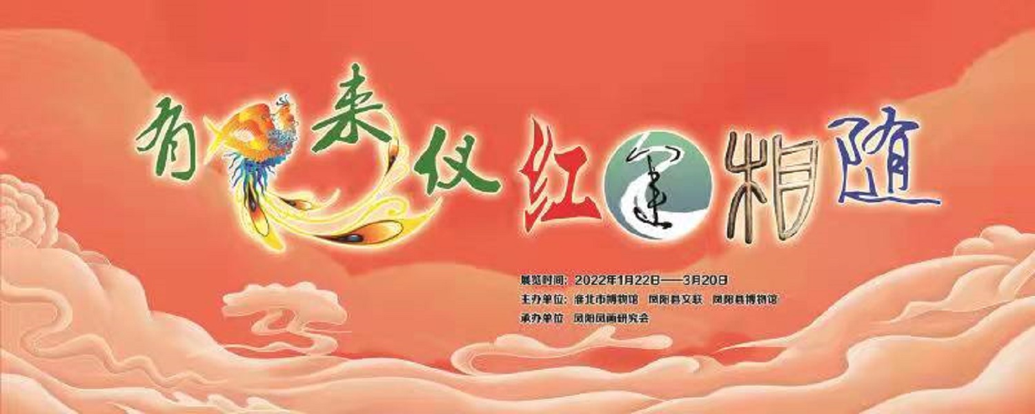 有凤来仪 红运相随——凤阳凤画展