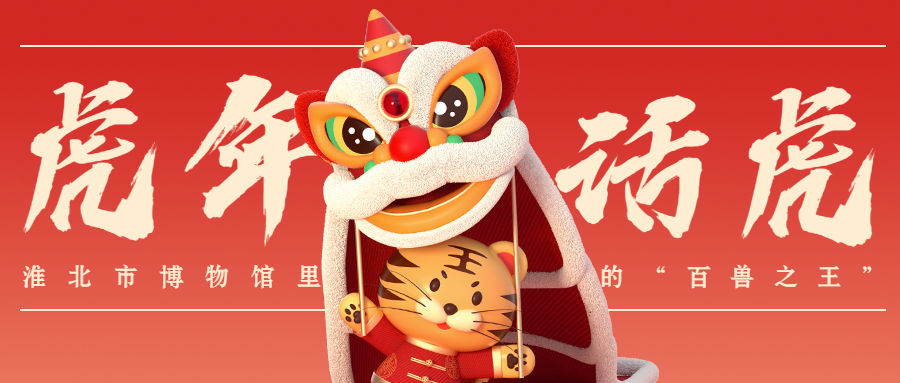 线上展览 虎年话虎——淮北市博物馆里的“百兽之王”