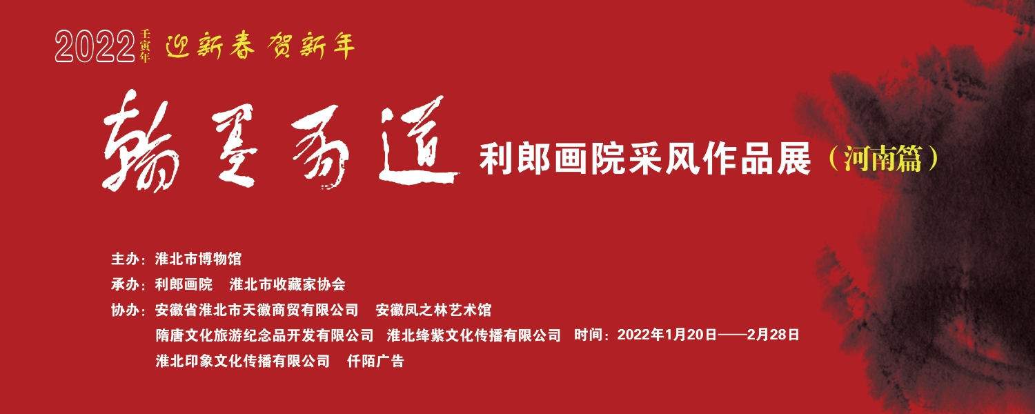 新展预告：翰墨有道—利郎画院采风作品展（河南篇）