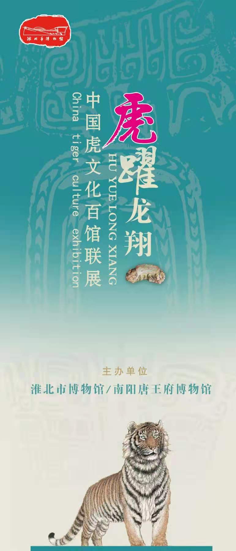 虎跃龙翔——中国虎文化百馆联展