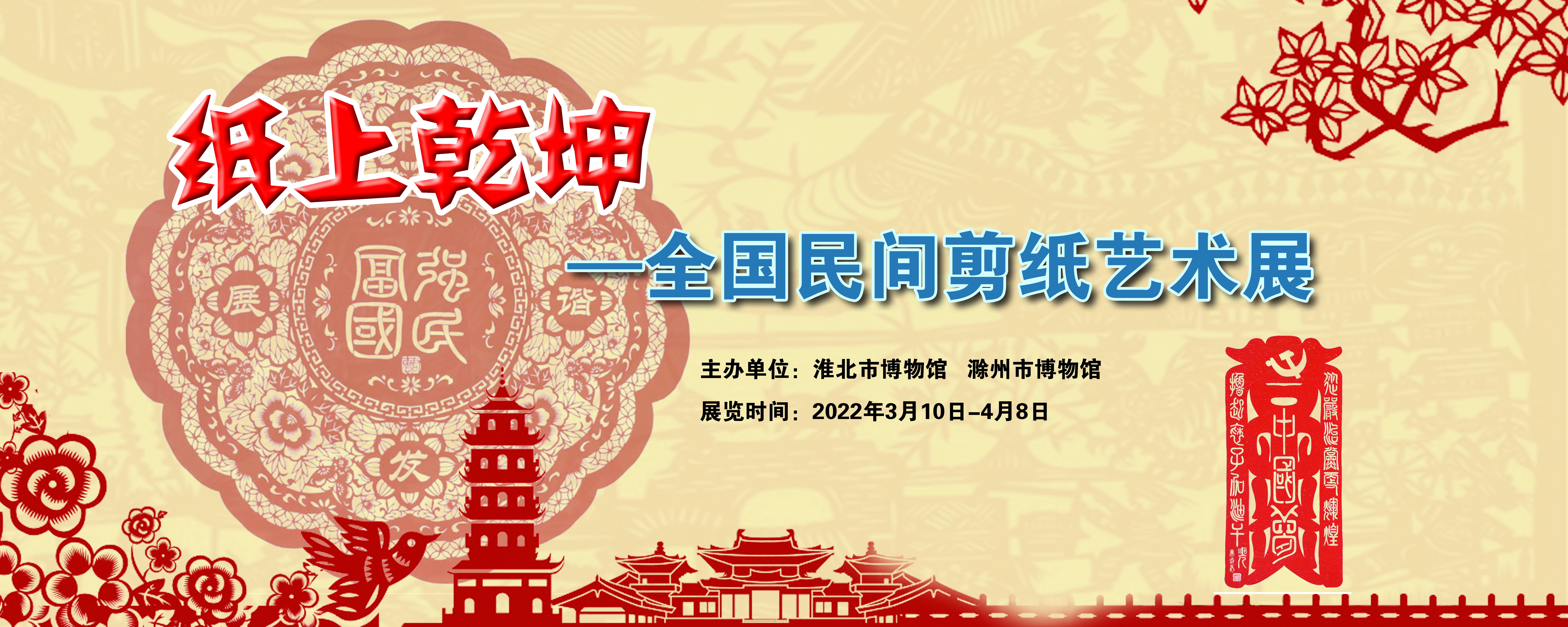 纸上乾坤——全国民间剪纸艺术展
