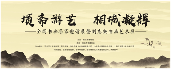 埙斋游艺 相城凝辉——全国书画名家邀请展暨刘志安书画艺术展