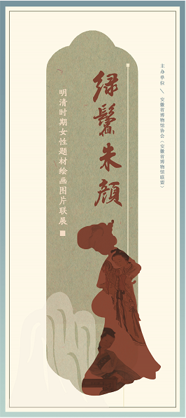 新展推荐：绿鬓朱颜——明清时期女性题材 绘画图片联展