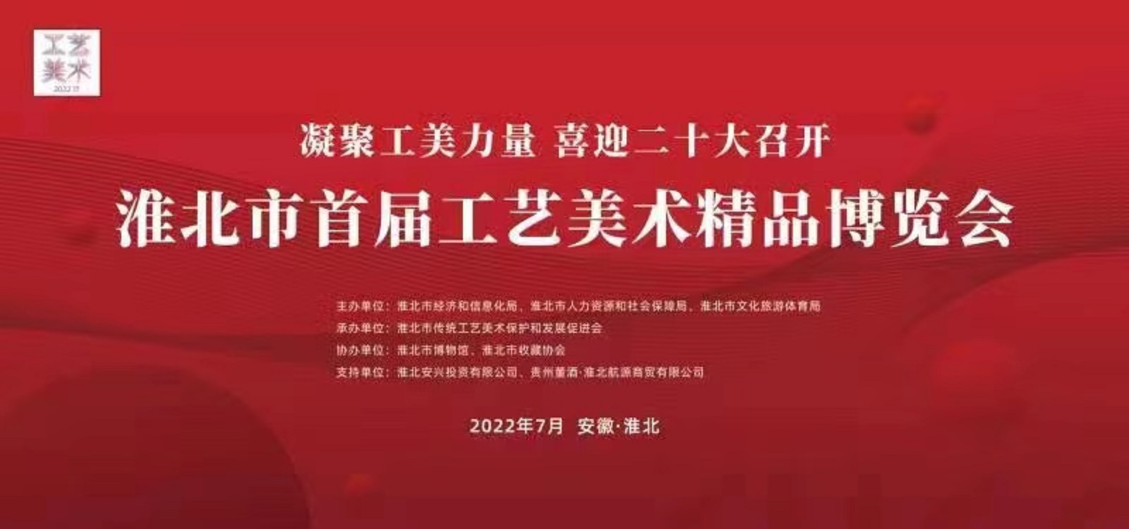 凝聚工美新力量 喜迎二十大召开 ——淮北市首届工艺美术精品博览会