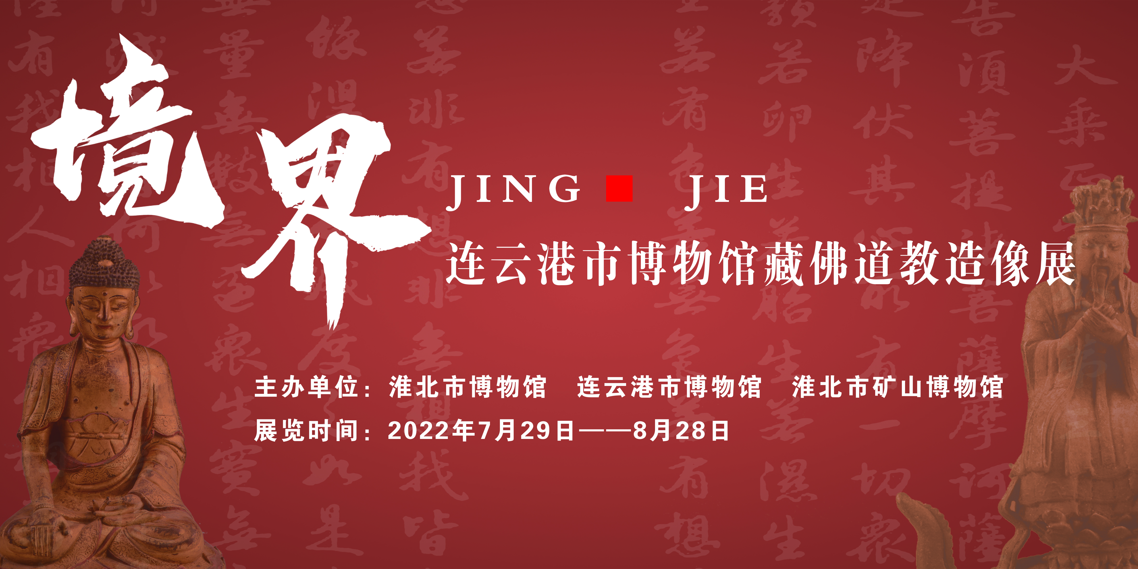 新展推荐：境•界——连云港市博物馆藏佛道教造像展