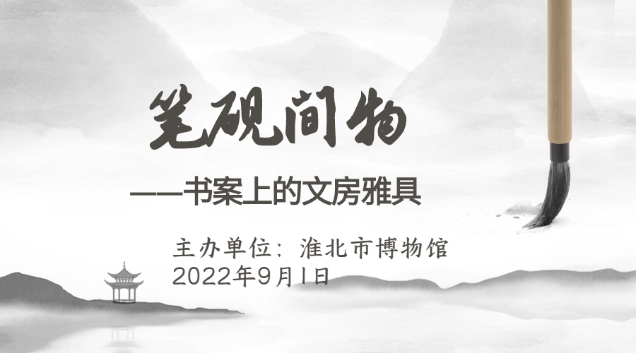 新展推荐：笔砚间物—— 书案上的文房雅具