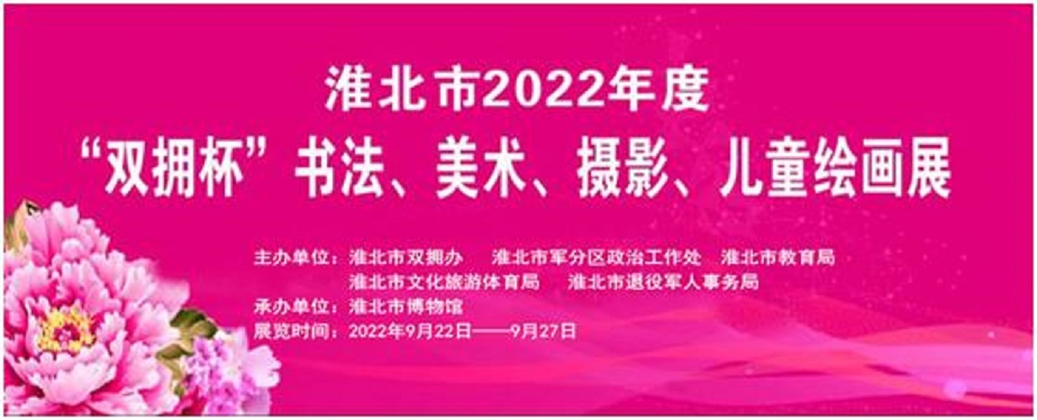 新展推荐：淮北市2022年度“双拥杯” 书法、美术、摄影、儿童绘画展