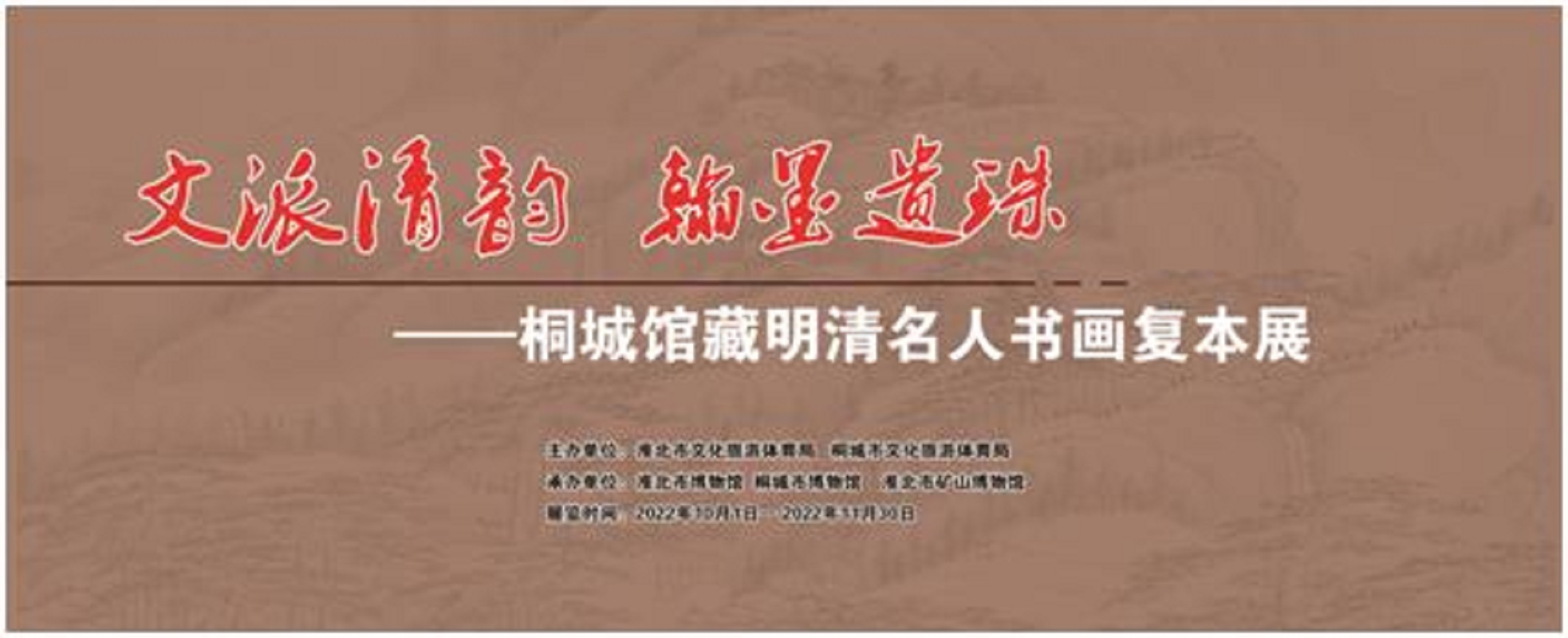 新展推荐：文派清韵  翰墨遗珠——桐城馆藏明清名人书画复本展