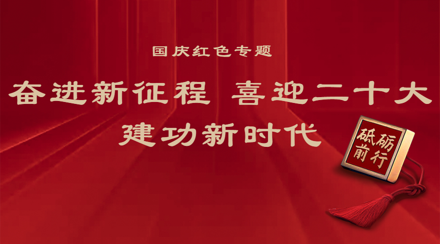新展推荐：国庆红色专题线上展——奋进新征程 喜迎二十大 建功新时代