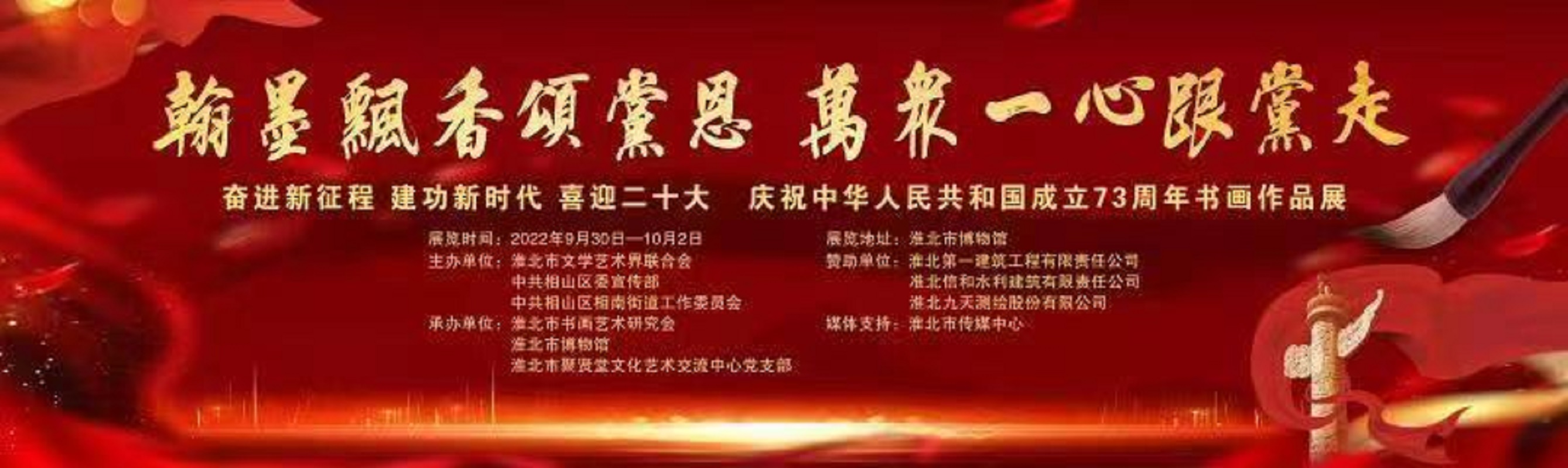 新展推荐:翰墨飘香颂党恩 万众一心跟党走——奋进新征程 建功新时代 喜迎二十大 庆祝中华人民共和国成立73周年书画作品展