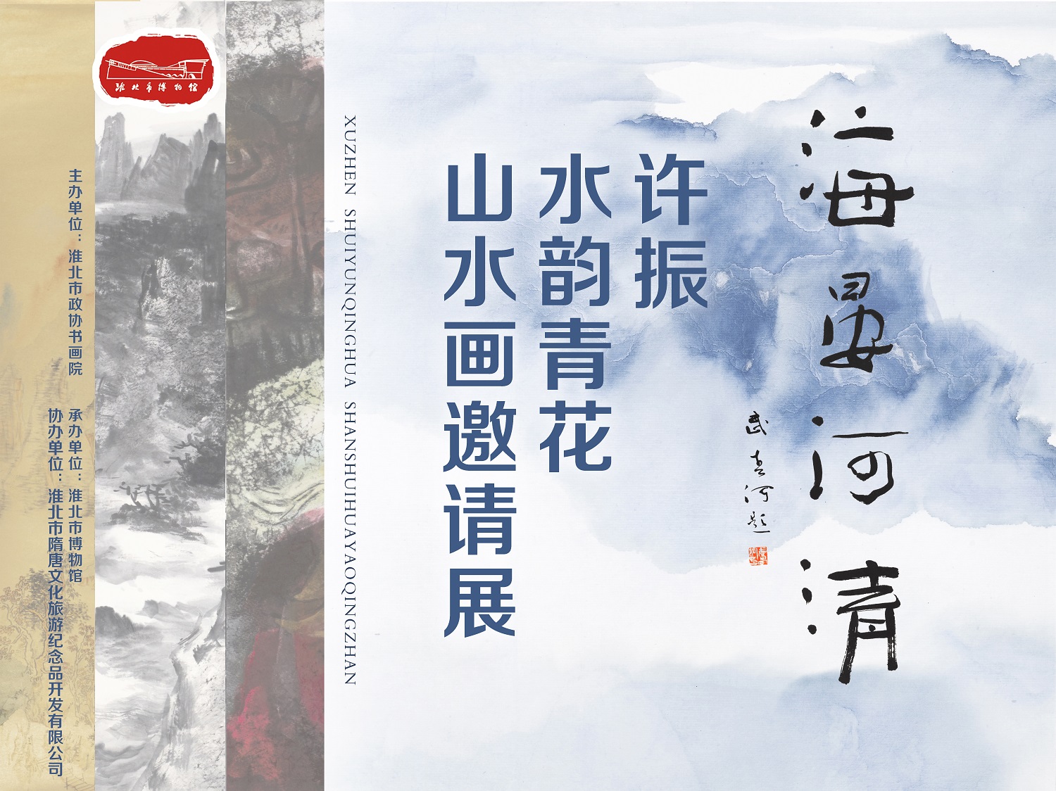 新展推荐：海晏河清——许振 水韵青花山水画邀请展