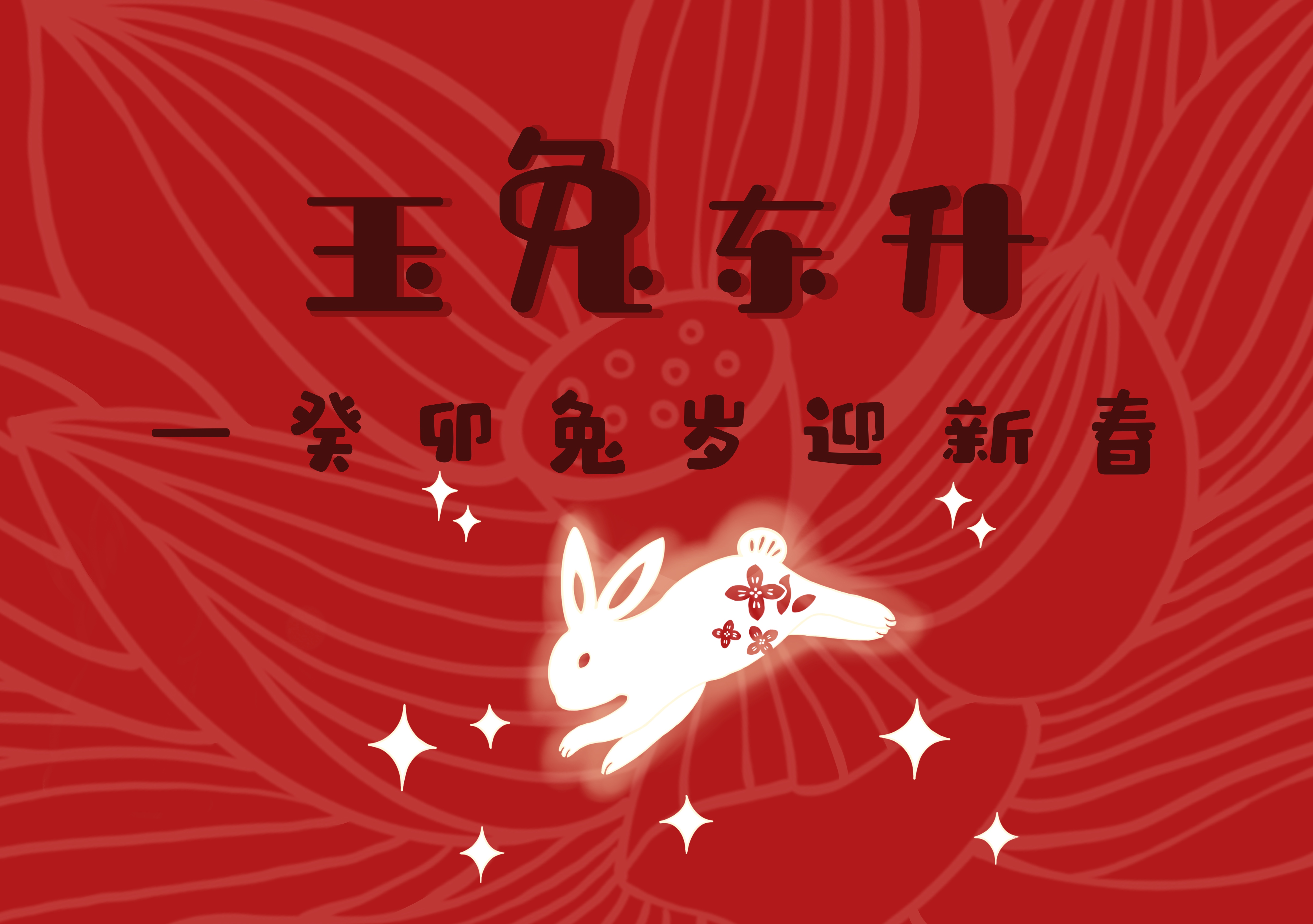 新展推荐：玉兔东升—癸卯兔岁迎新春预告