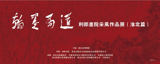 新展推荐：翰墨有道—利郎画院采风作品展(淮北篇)