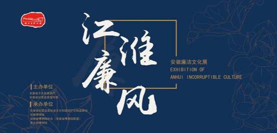 新展推荐： 江淮廉风—安徽廉洁文化展