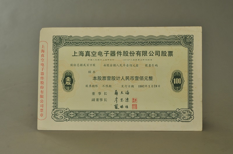 每周鉴赏：1987年上海真空电子器件股份有限公司股份票