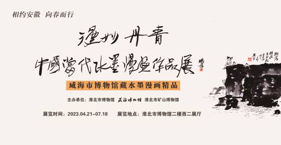 新展推荐：“相约安徽 向春而行”漫妙丹青 —中国当代水墨漫画作品展
