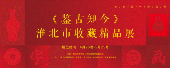 新展推荐：“相约安徽 向春而行”《鉴古知今》淮北市收藏 精品展预告