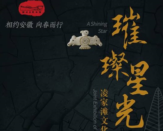 新展推荐：“相约安徽 向春而行”璀璨星光—凌家滩文化 图片联展预告