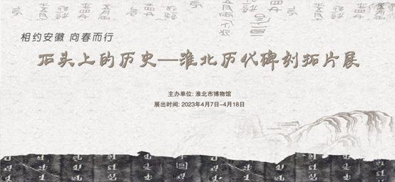 新展推荐：石头上的历史—淮北历代碑刻拓片展