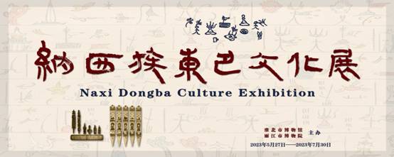 新展推荐：纳西族东巴文化展