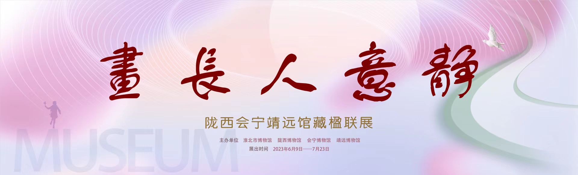 新展推荐：画长人意静——陇西 会宁 靖远馆藏楹联展预告