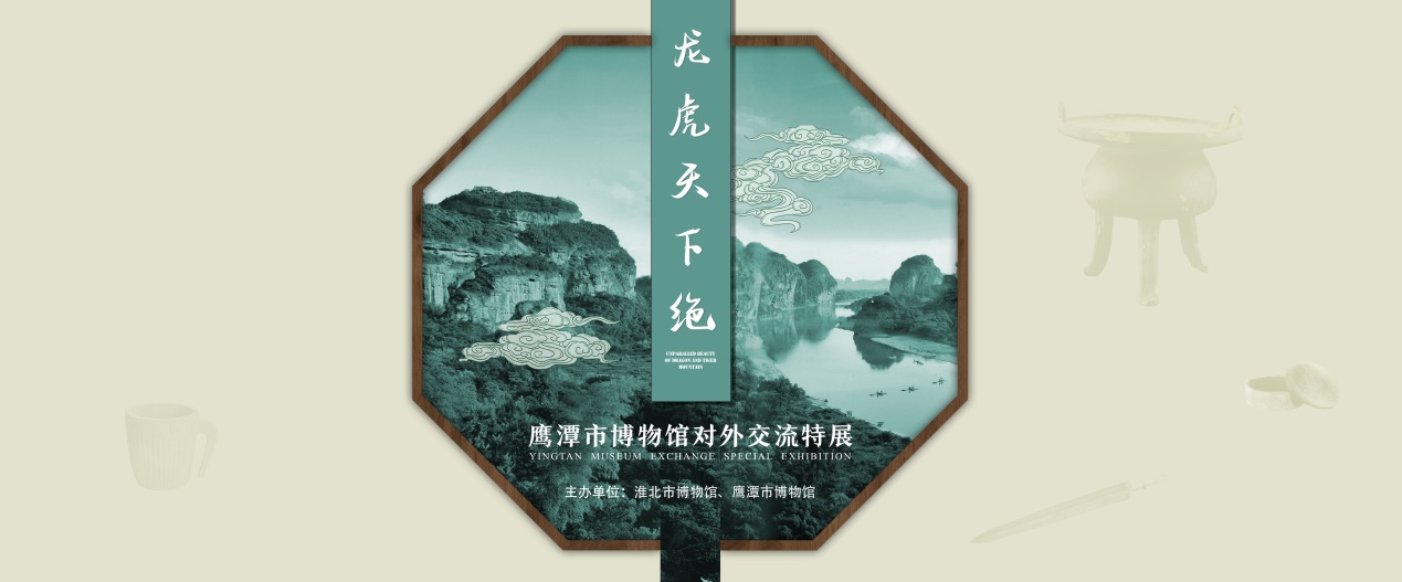 新展推荐：龙虎天下绝---鹰潭市博物馆对外交流特展预告