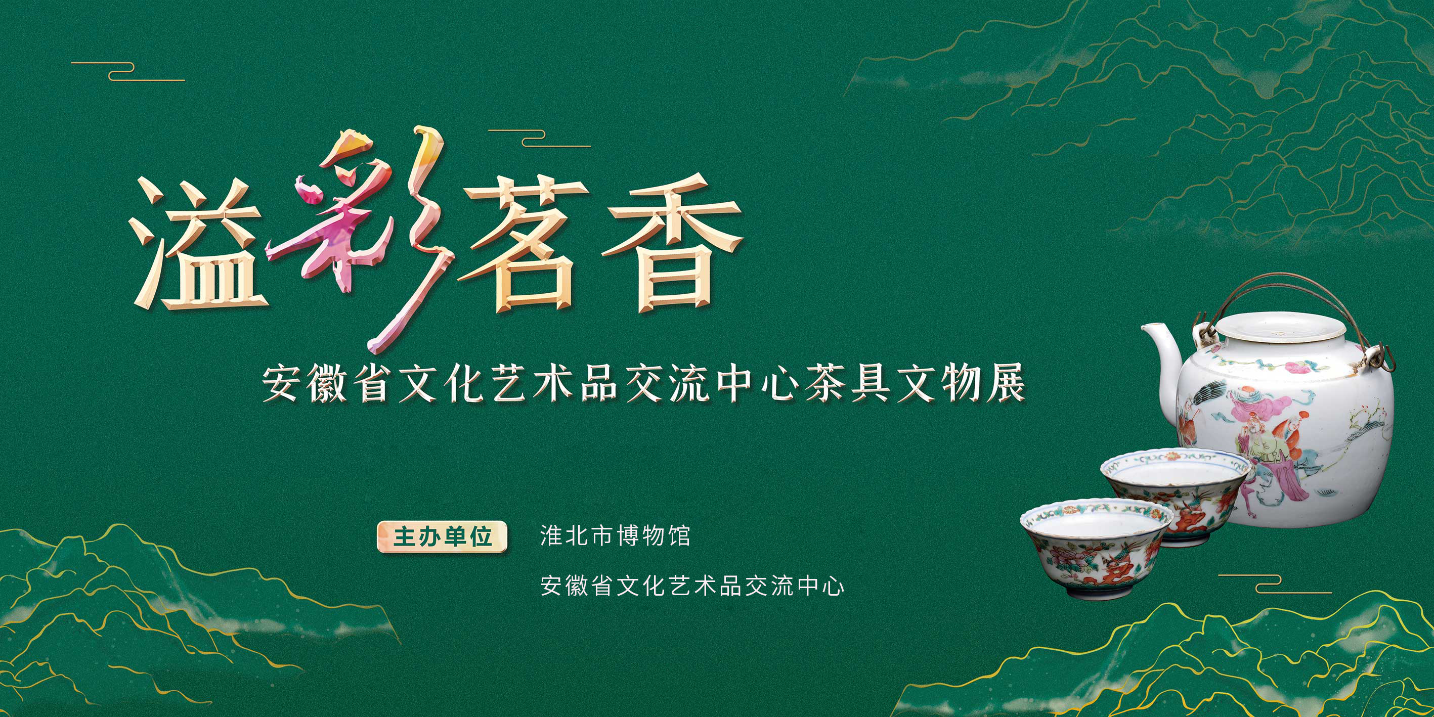 新展推荐：溢彩茗香 —安徽省文化艺术品交流中心茶具文物展预告