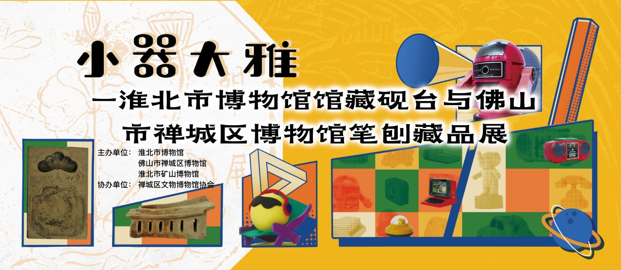 新展推荐：小器大雅—淮北市博物馆馆藏砚台与佛山市禅城区 博物馆笔刨藏品展预告
