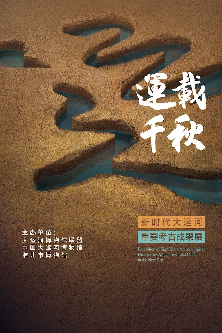 新展推荐：运载千秋—新时代大运河重要考古成果展预告