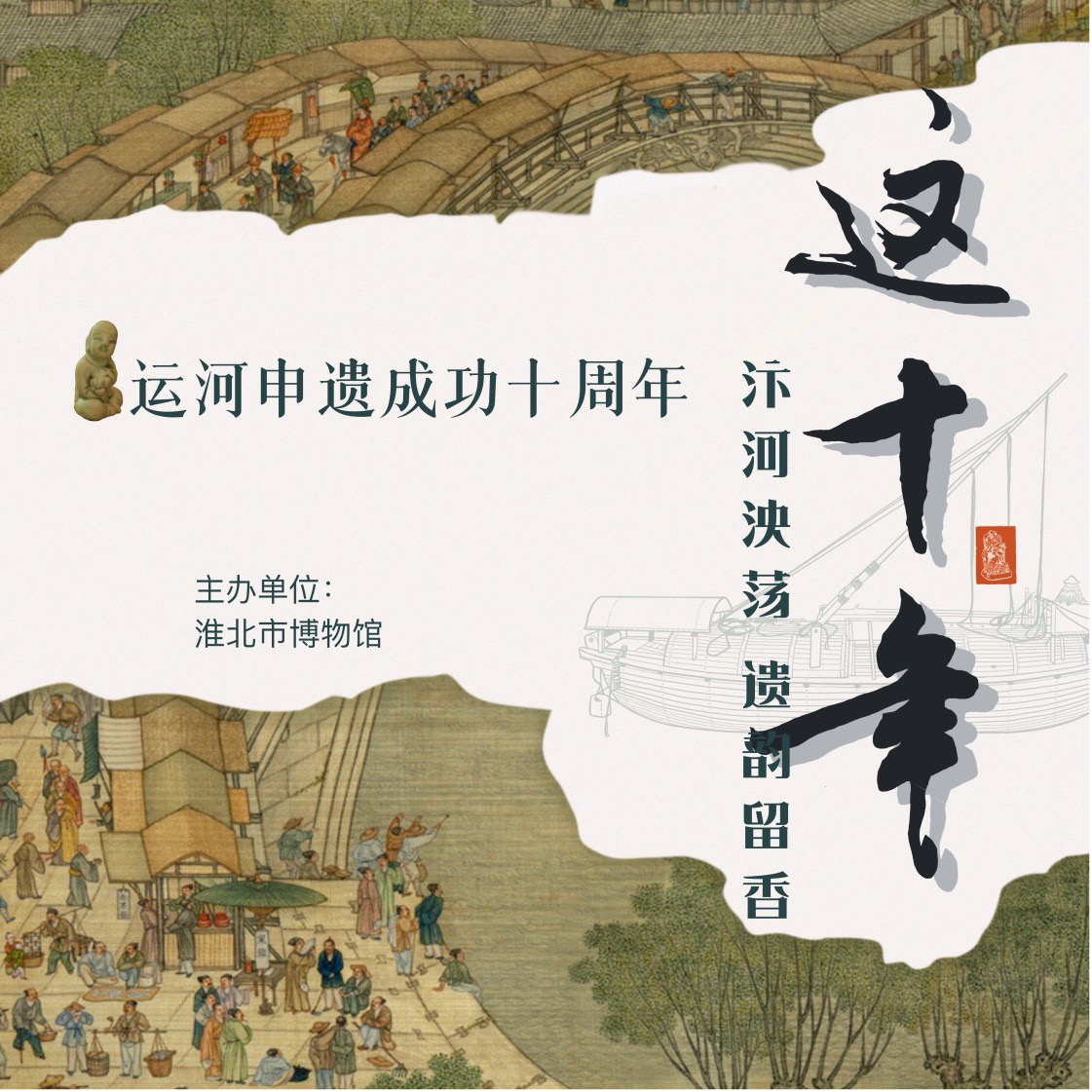 新展推荐：这十年——汴河泱荡 遗韵留香·运河 申遗成功十周年预告