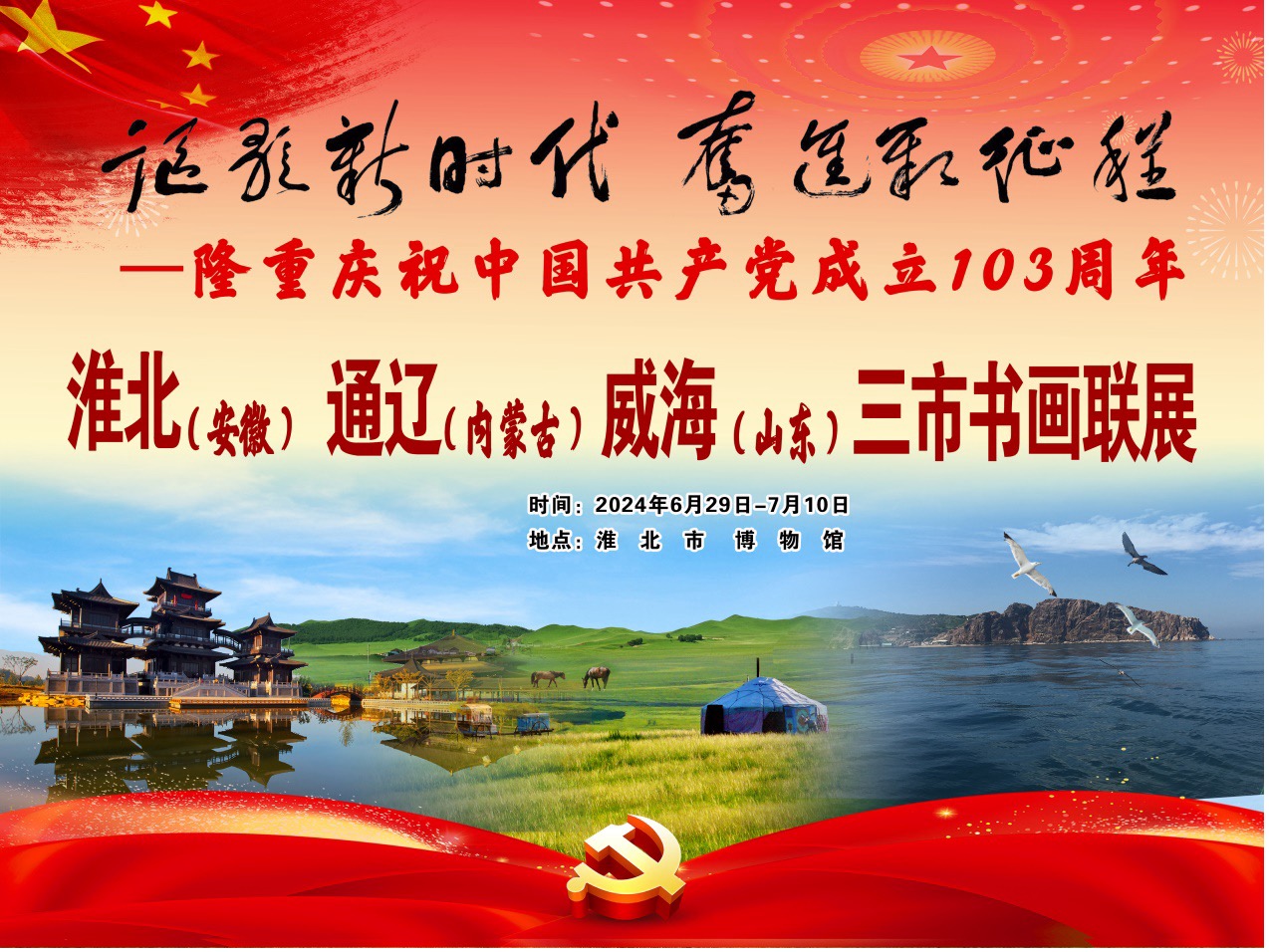 新展推荐：“讴歌新时代 奋进新征程--隆重庆祝中国共产党成立103周年 ”淮北 通辽 威海三市书画联展预告