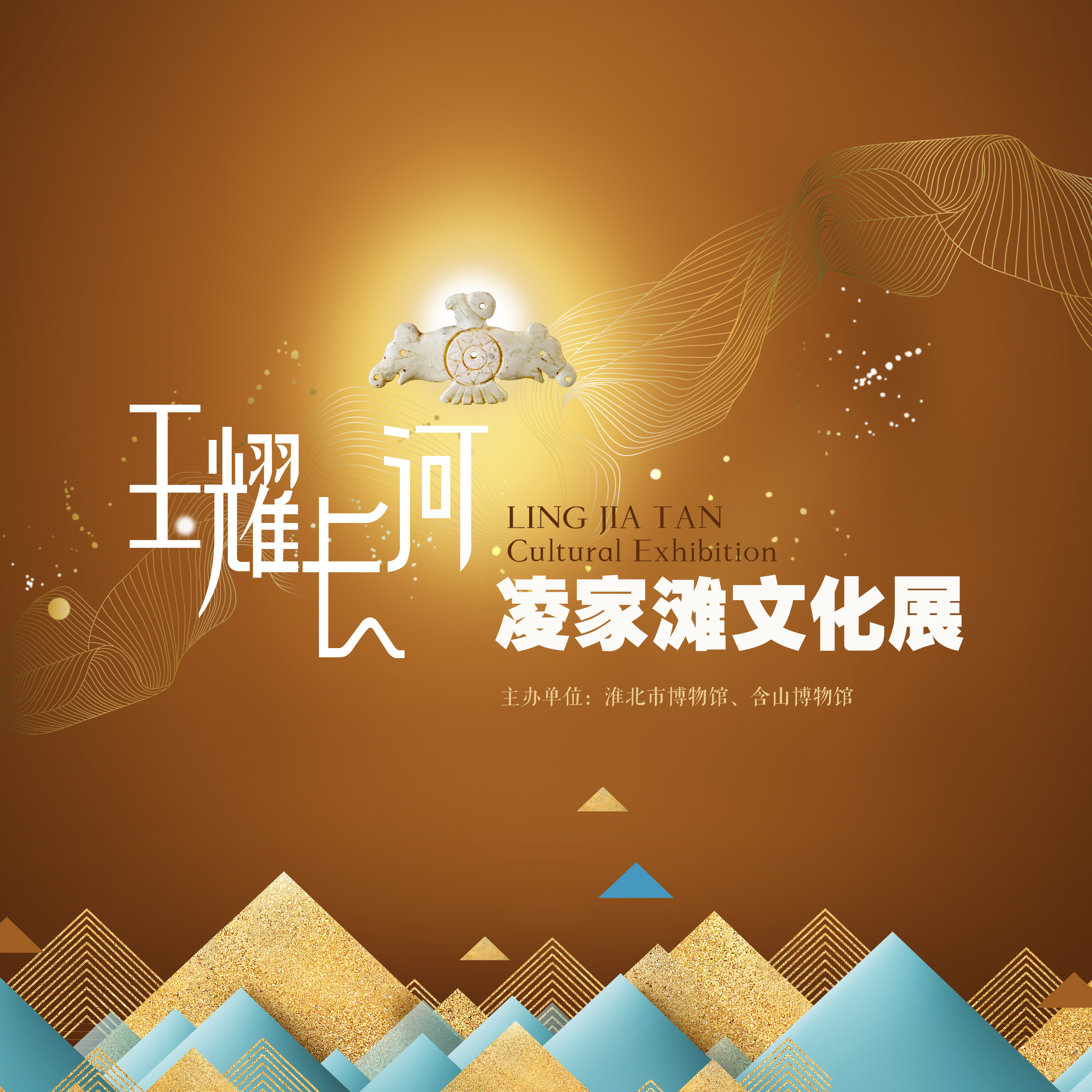新展推荐：玉耀长河—凌家滩文化展预告