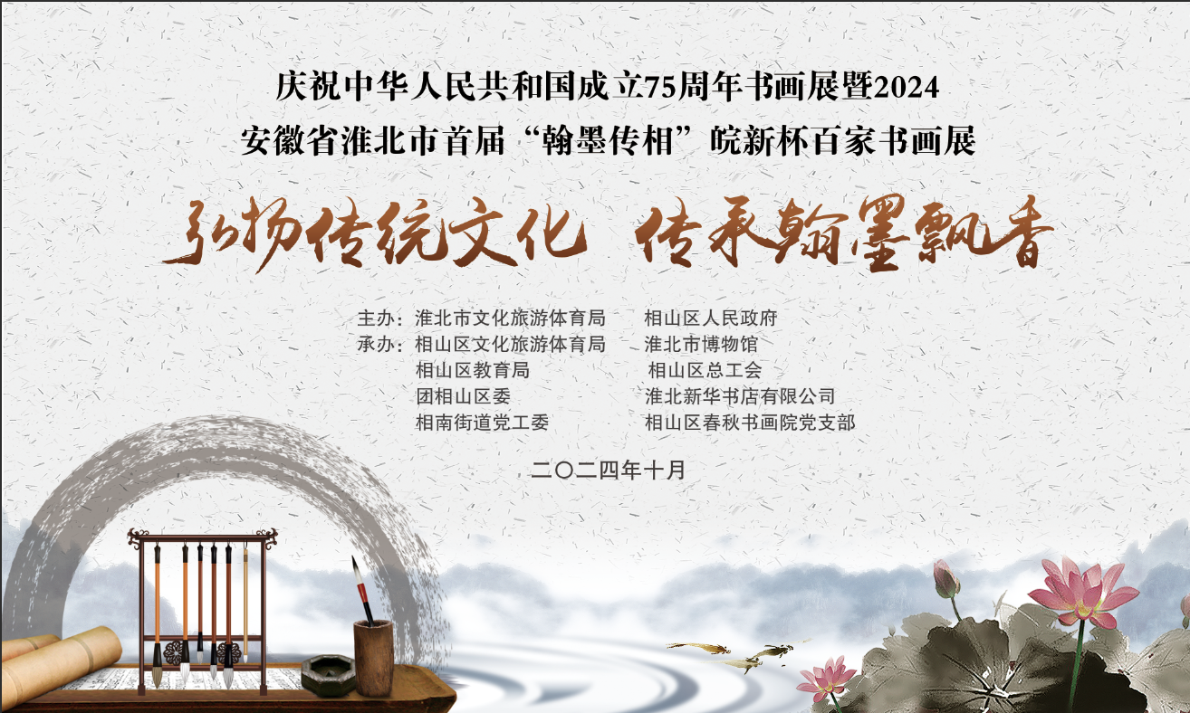 新展推荐：庆祝中华人民共和国成立75周年书画展暨2024 安徽省淮北市首届“翰墨传相”皖新杯百家书画展预告