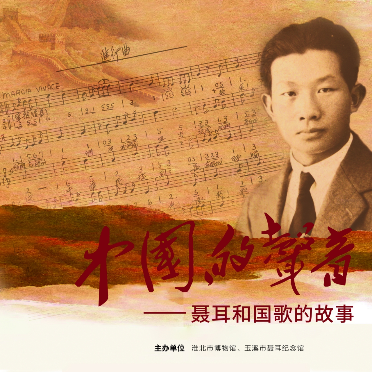 新展推荐：中国的声音—聂耳和国歌的故事展预告
