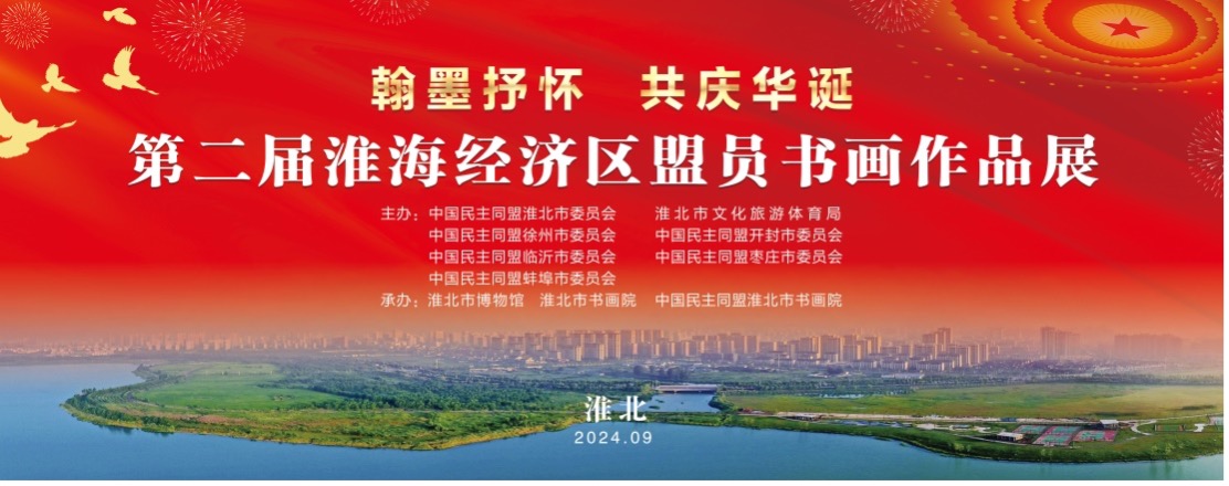 新展推荐：翰墨抒怀 共庆华诞--第二届淮海经济区盟员 书画作品展预告