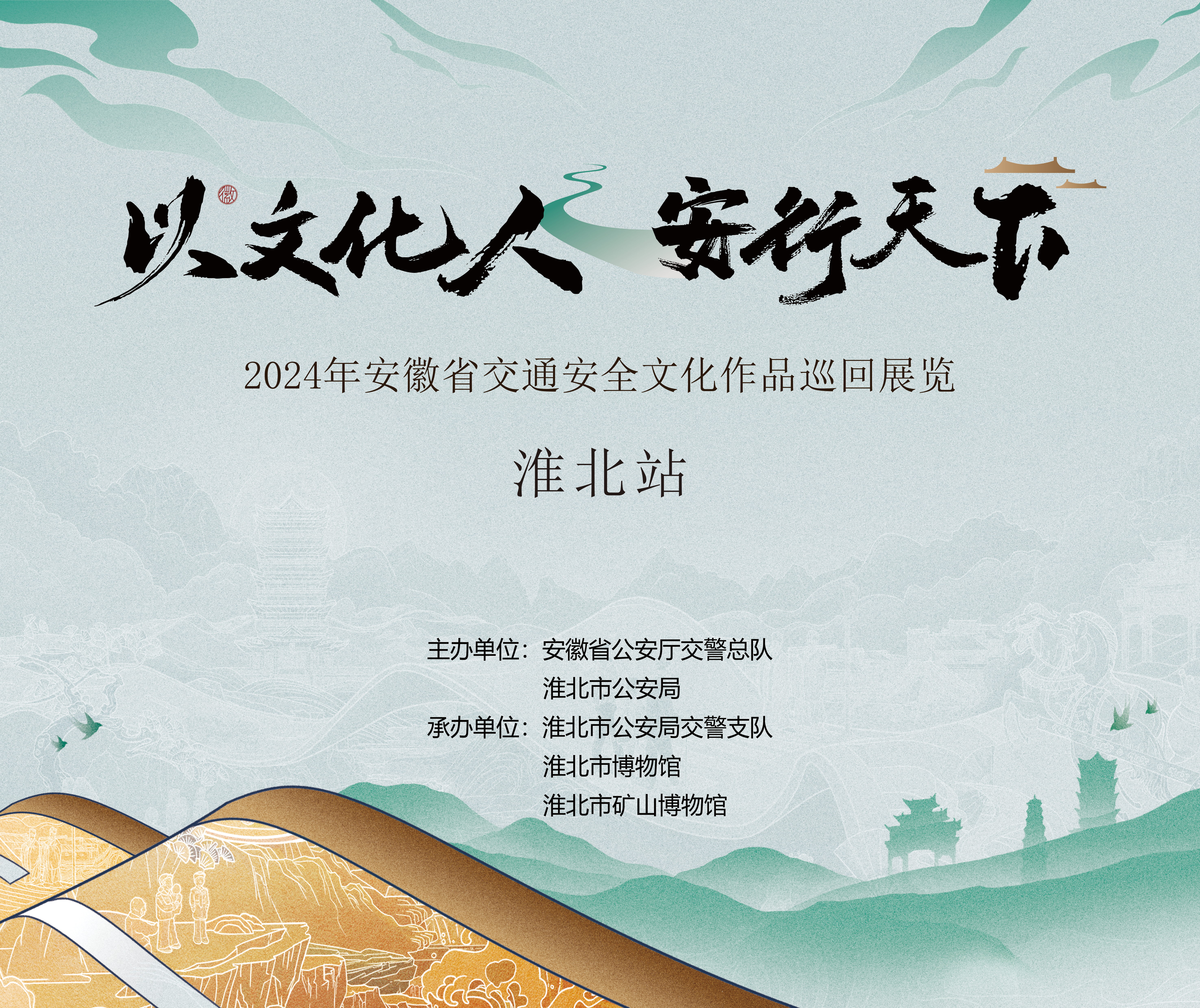 新展推荐：以文化人 安行天下—2024年安徽省交通安全文化 作品巡回展 (淮北站)预告